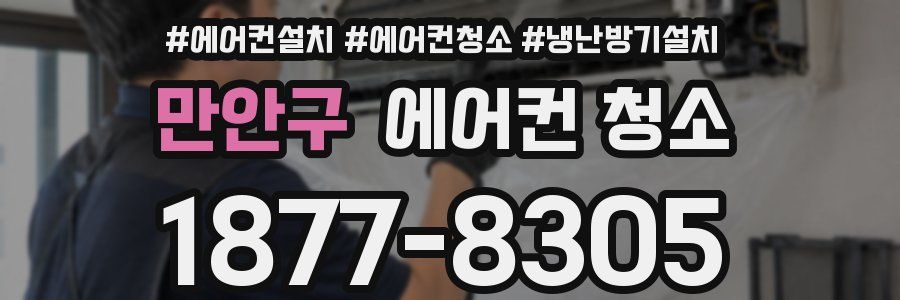 만안구 에어컨 청소