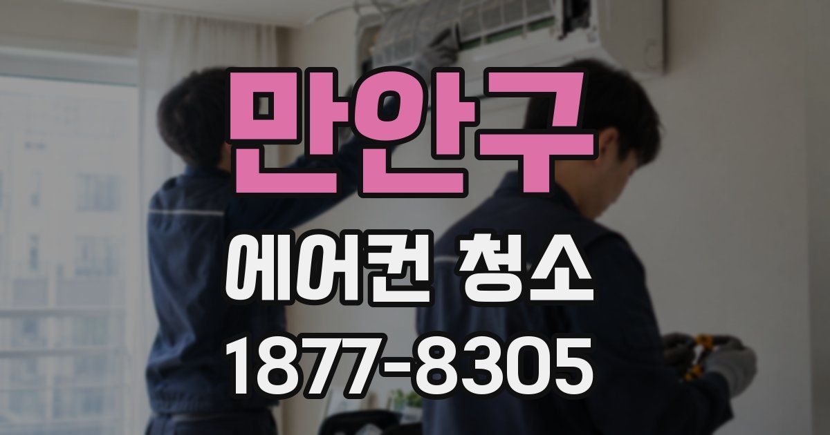 만안구 에어컨 청소