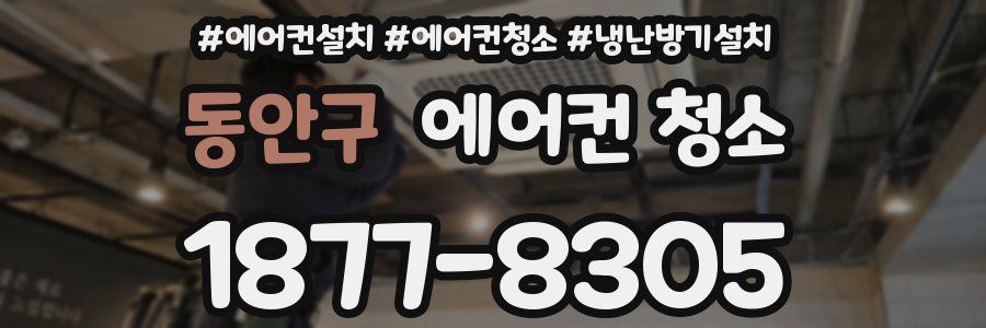 동안구 에어컨 청소