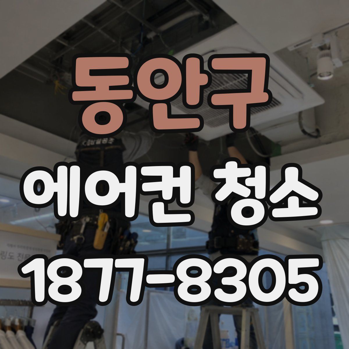 동안구 에어컨 청소