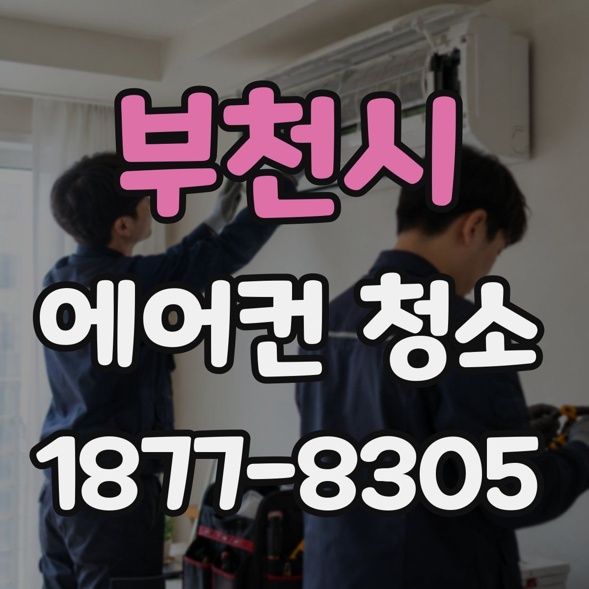 부천시 에어컨 청소
