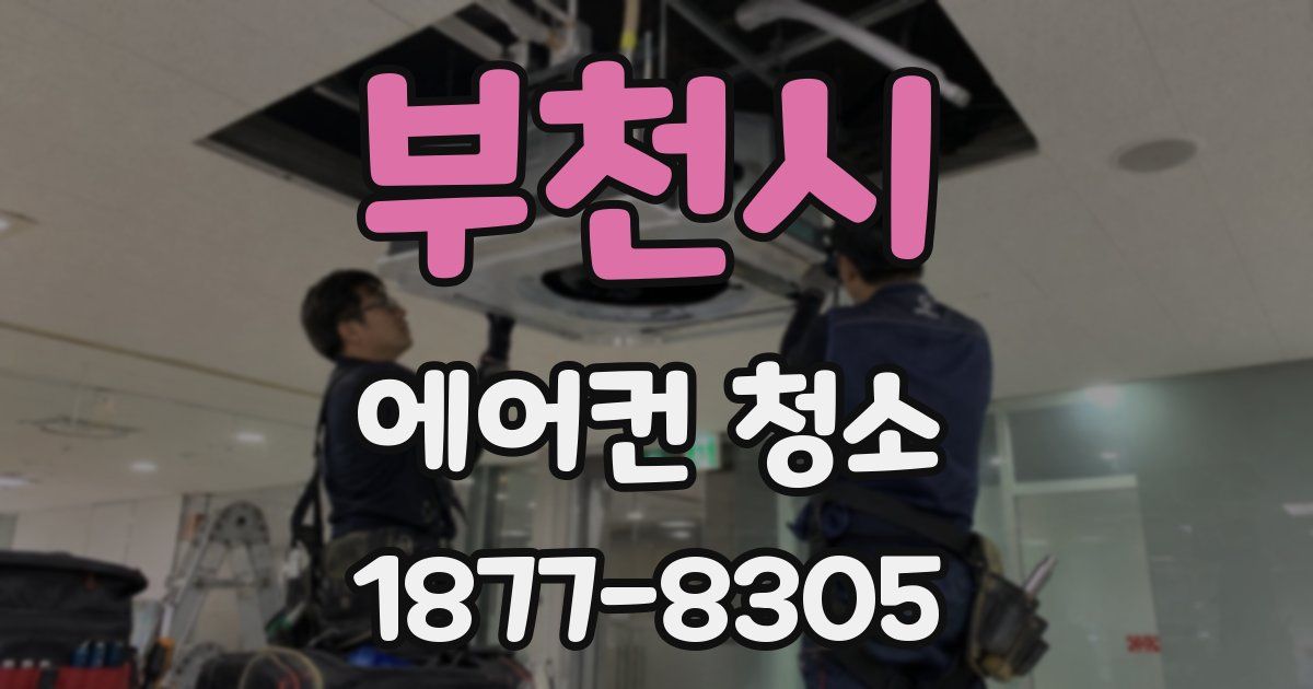 부천시 에어컨 청소