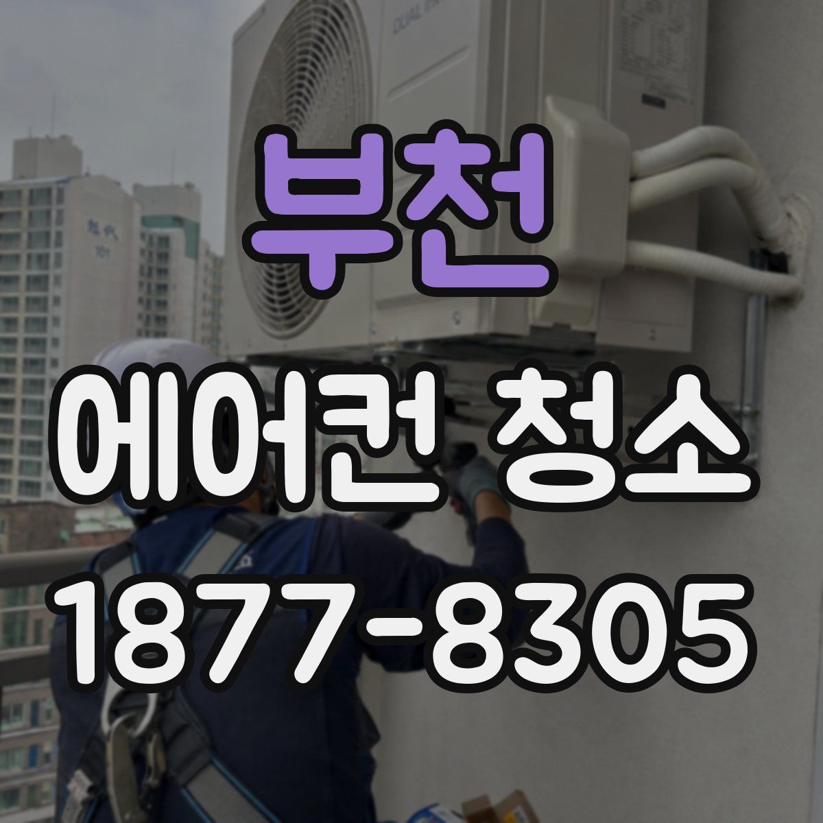 부천 에어컨 청소