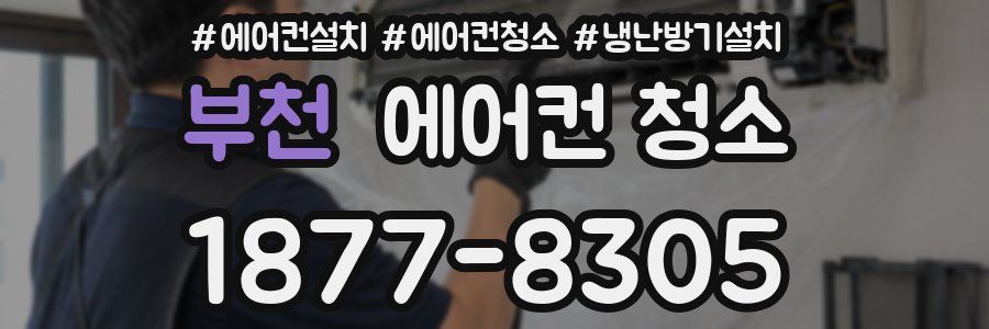 부천 에어컨 청소