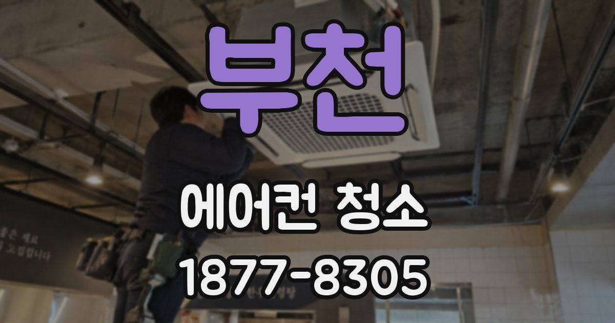 부천 에어컨 청소