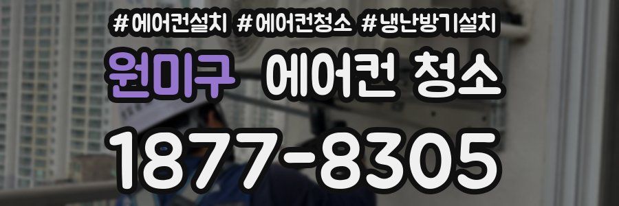 원미구 에어컨 청소