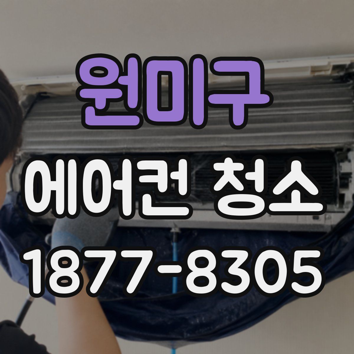 원미구 에어컨 청소