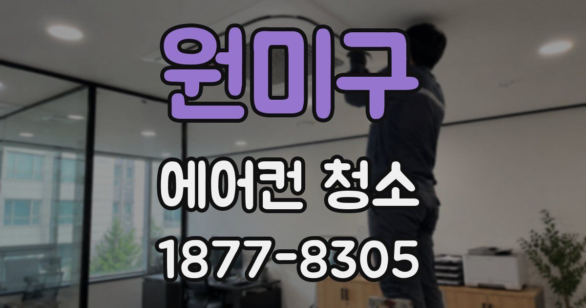 원미구 에어컨 청소