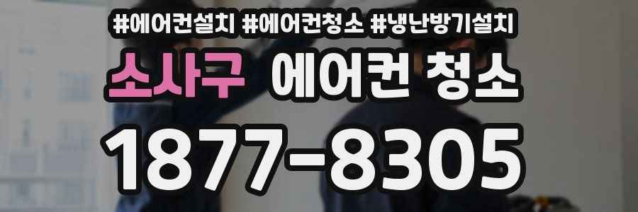 소사구 에어컨 청소
