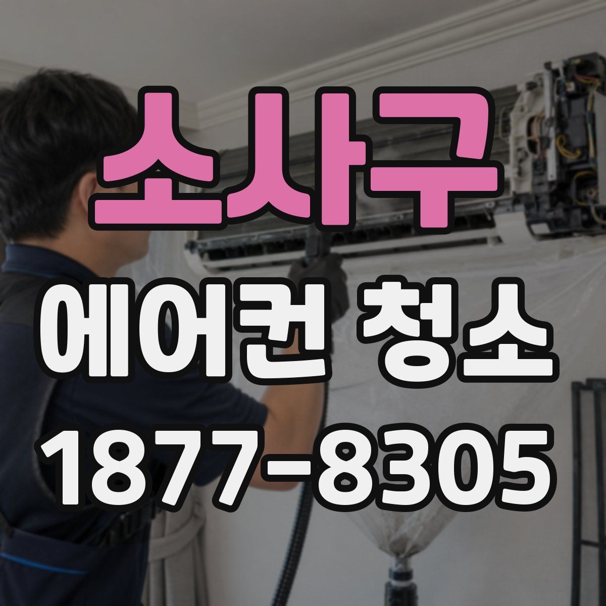 소사구 에어컨 청소