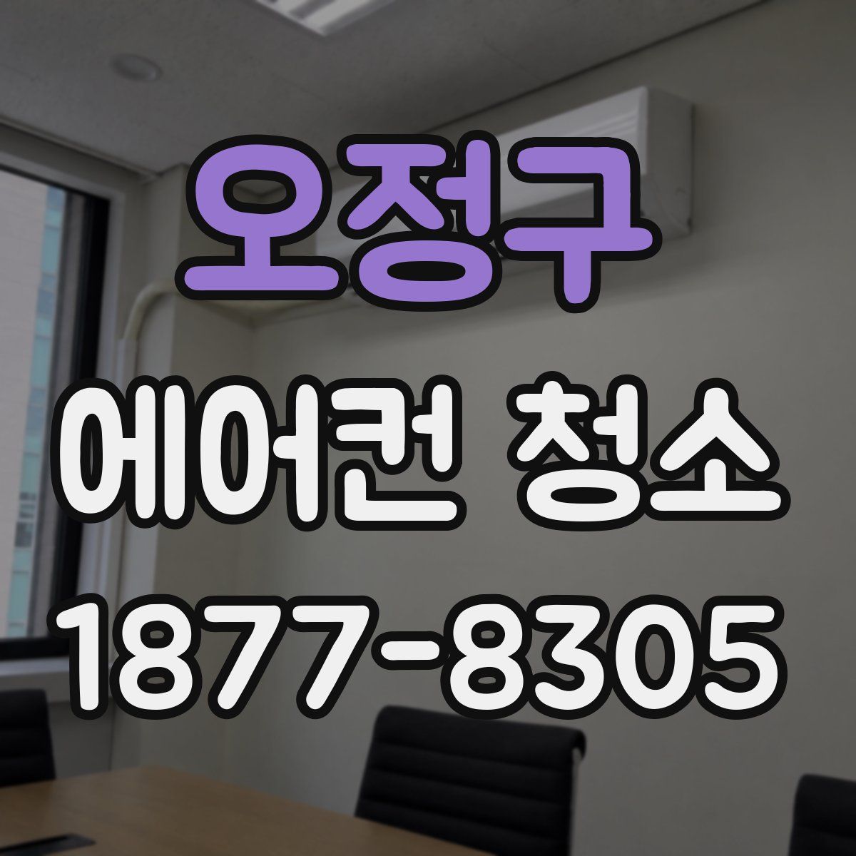 오정구 에어컨 청소