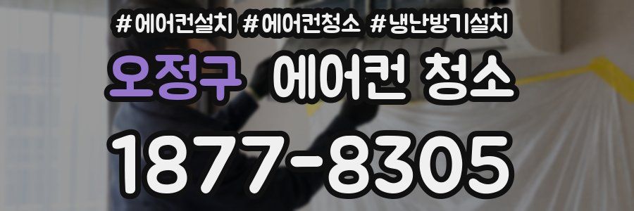 오정구 에어컨 청소