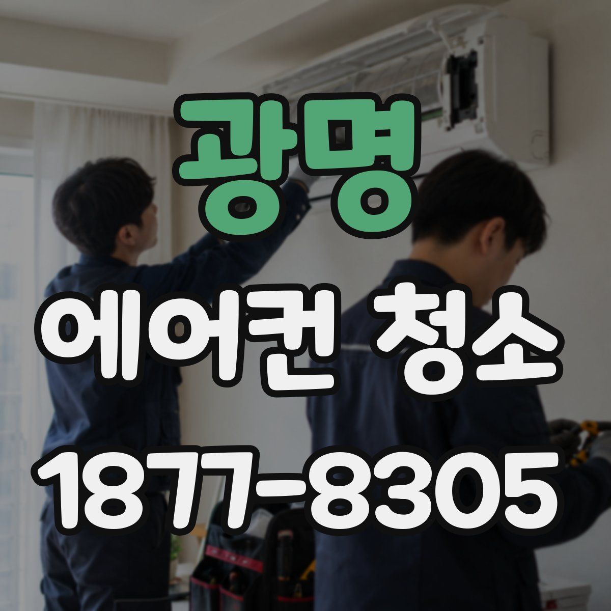 광명 에어컨 청소