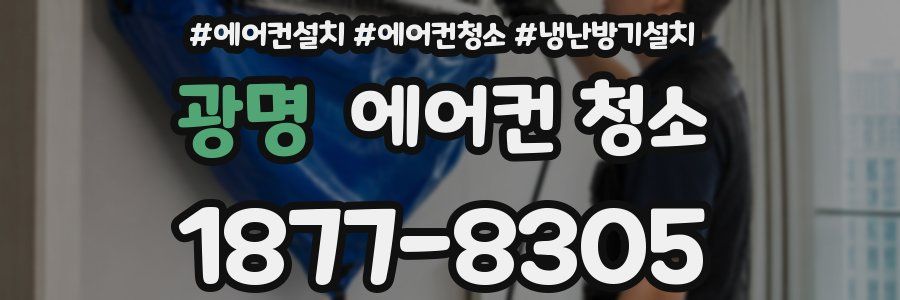 광명 에어컨 청소