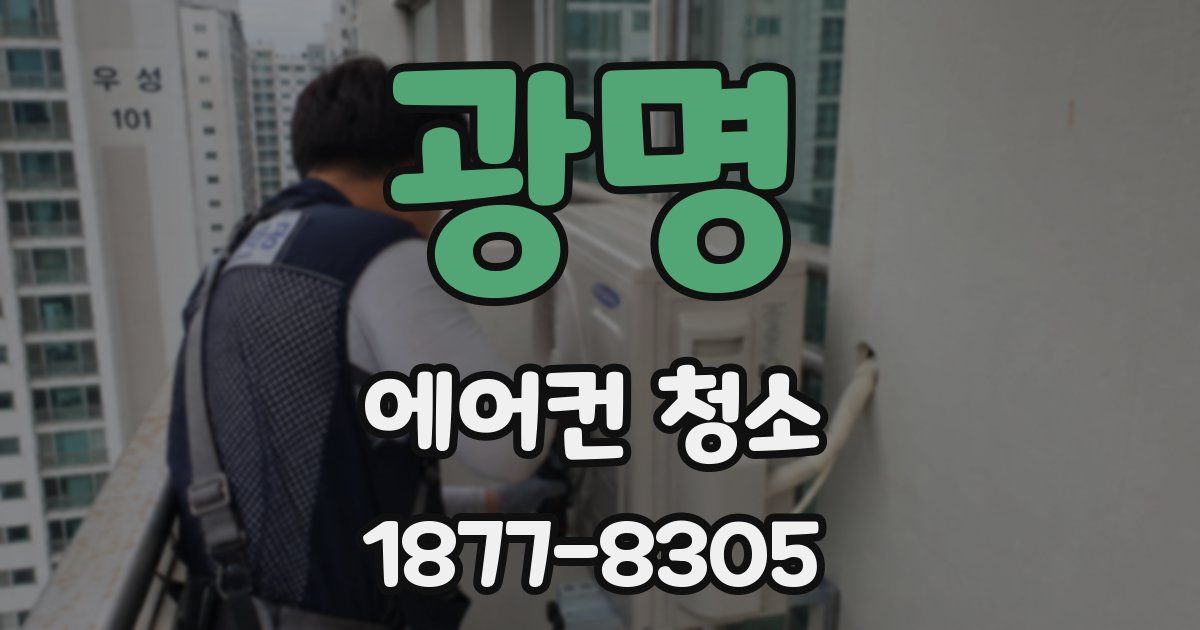 광명 에어컨 청소