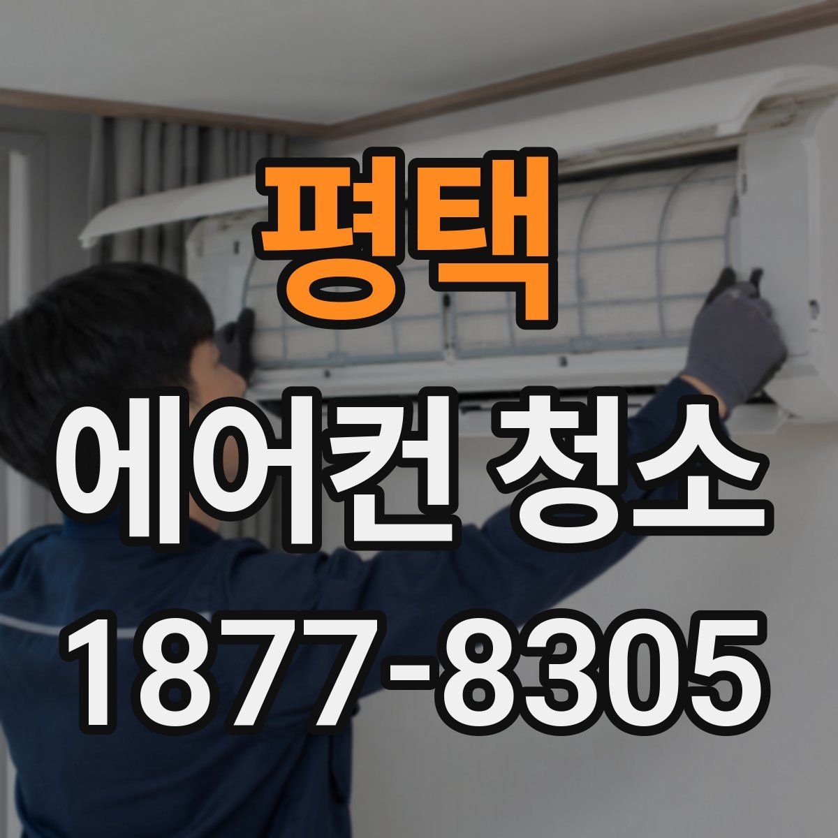 평택 에어컨 청소