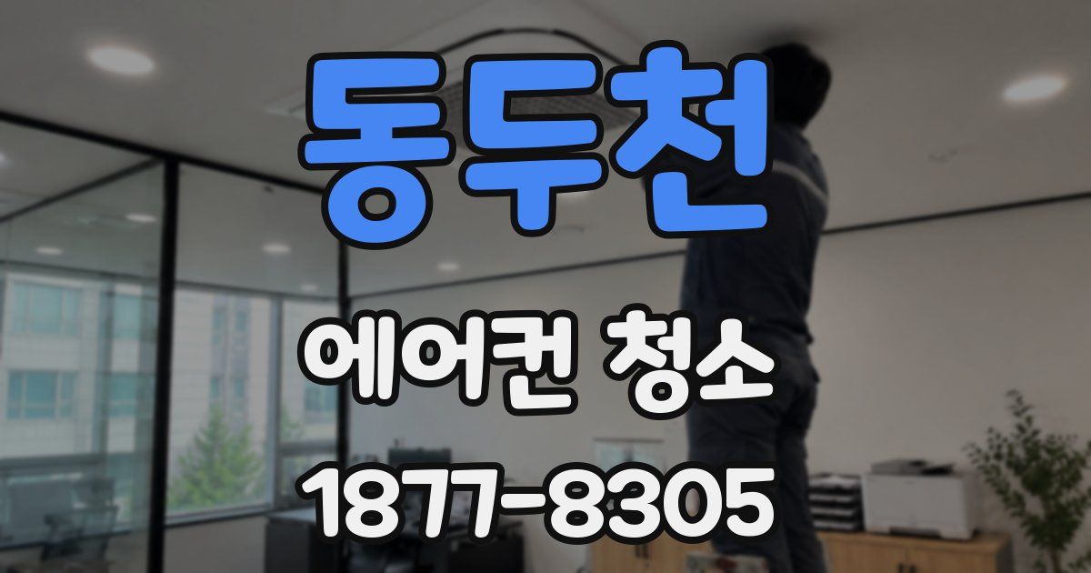 동두천 에어컨 청소