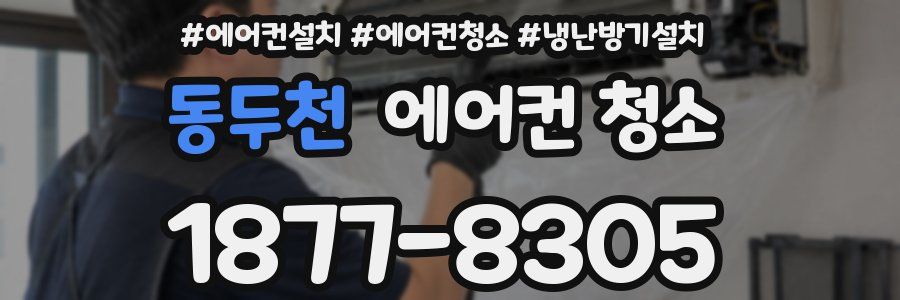 동두천 에어컨 청소
