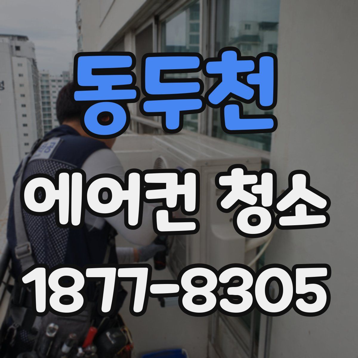 동두천 에어컨 청소