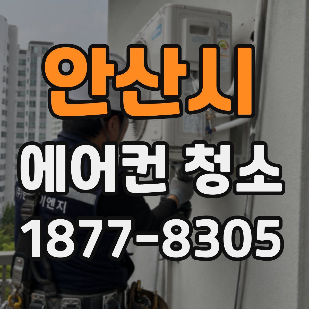 안산시 에어컨 청소
