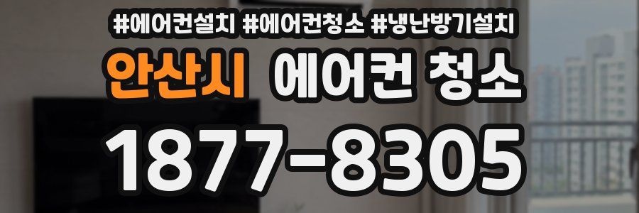 안산시 에어컨 청소