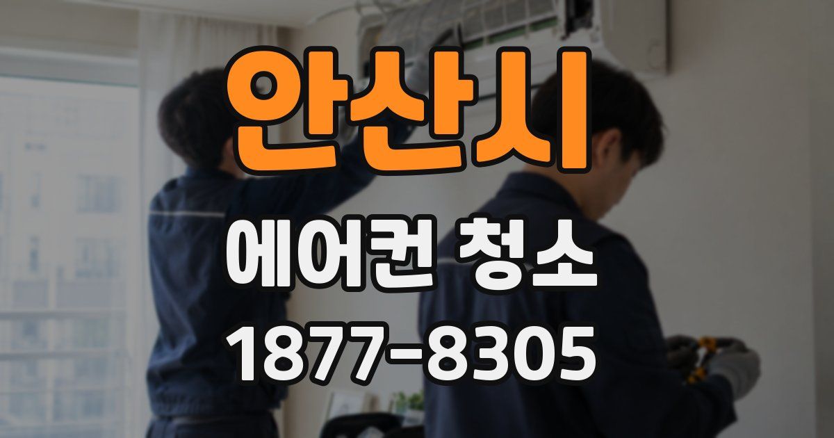 안산시 에어컨 청소