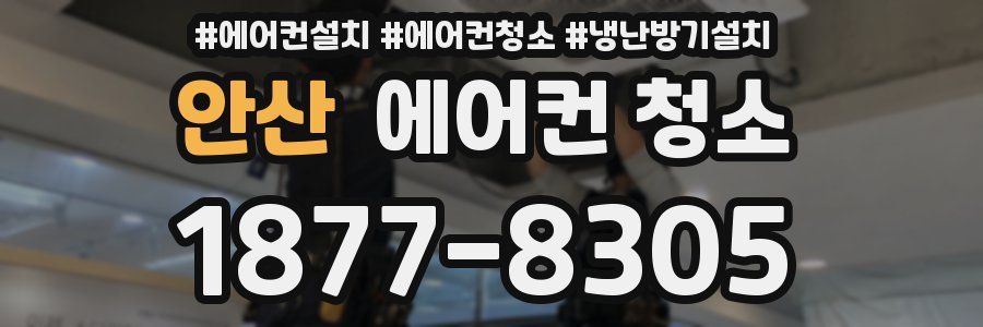 안산 에어컨 청소