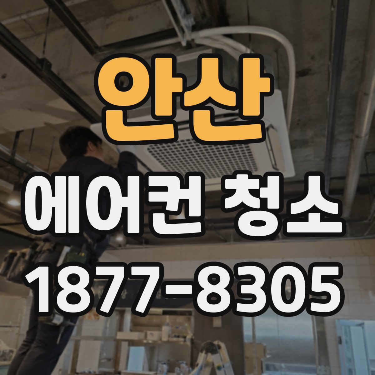안산 에어컨 청소