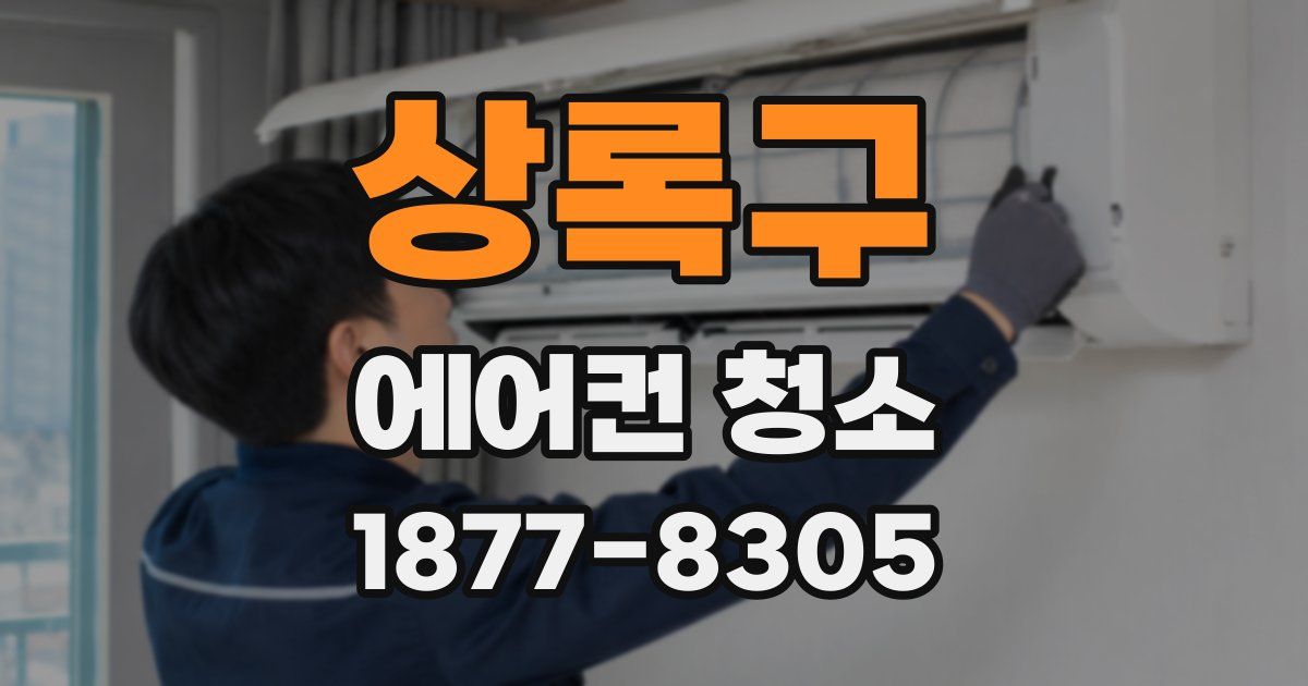 상록구 에어컨 청소