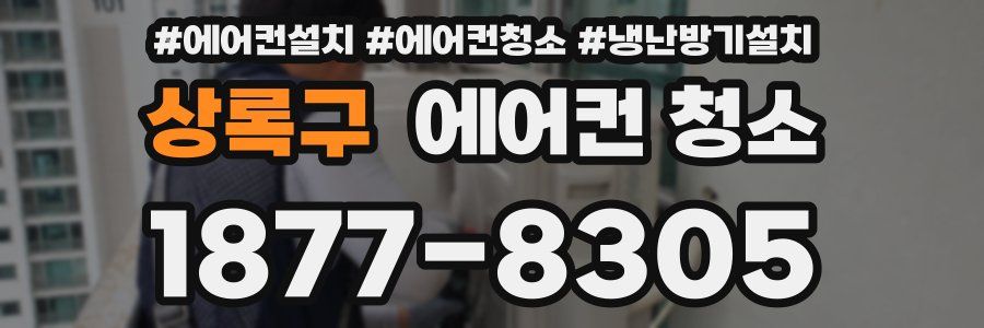 상록구 에어컨 청소