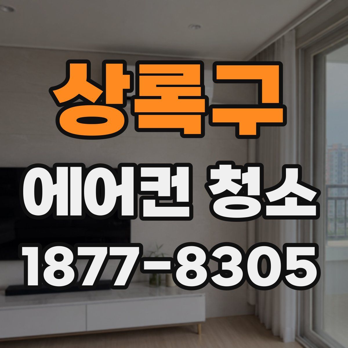 상록구 에어컨 청소
