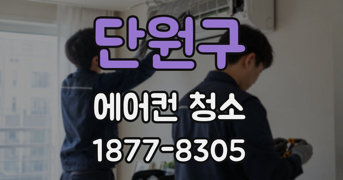 단원구 에어컨 청소