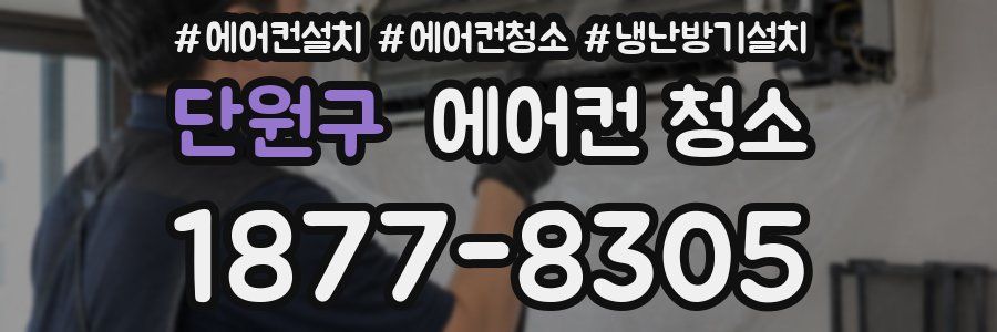 단원구 에어컨 청소