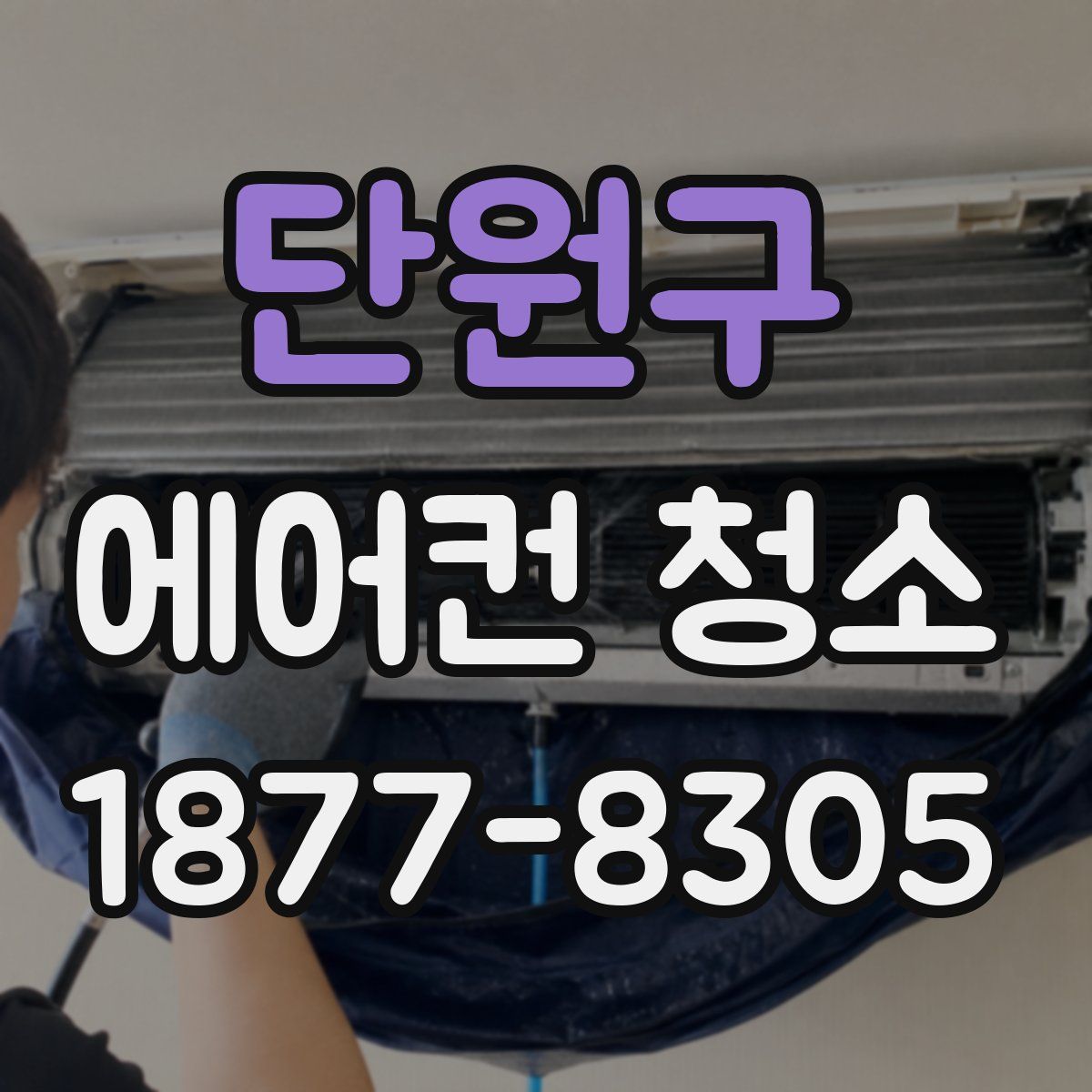 단원구 에어컨 청소