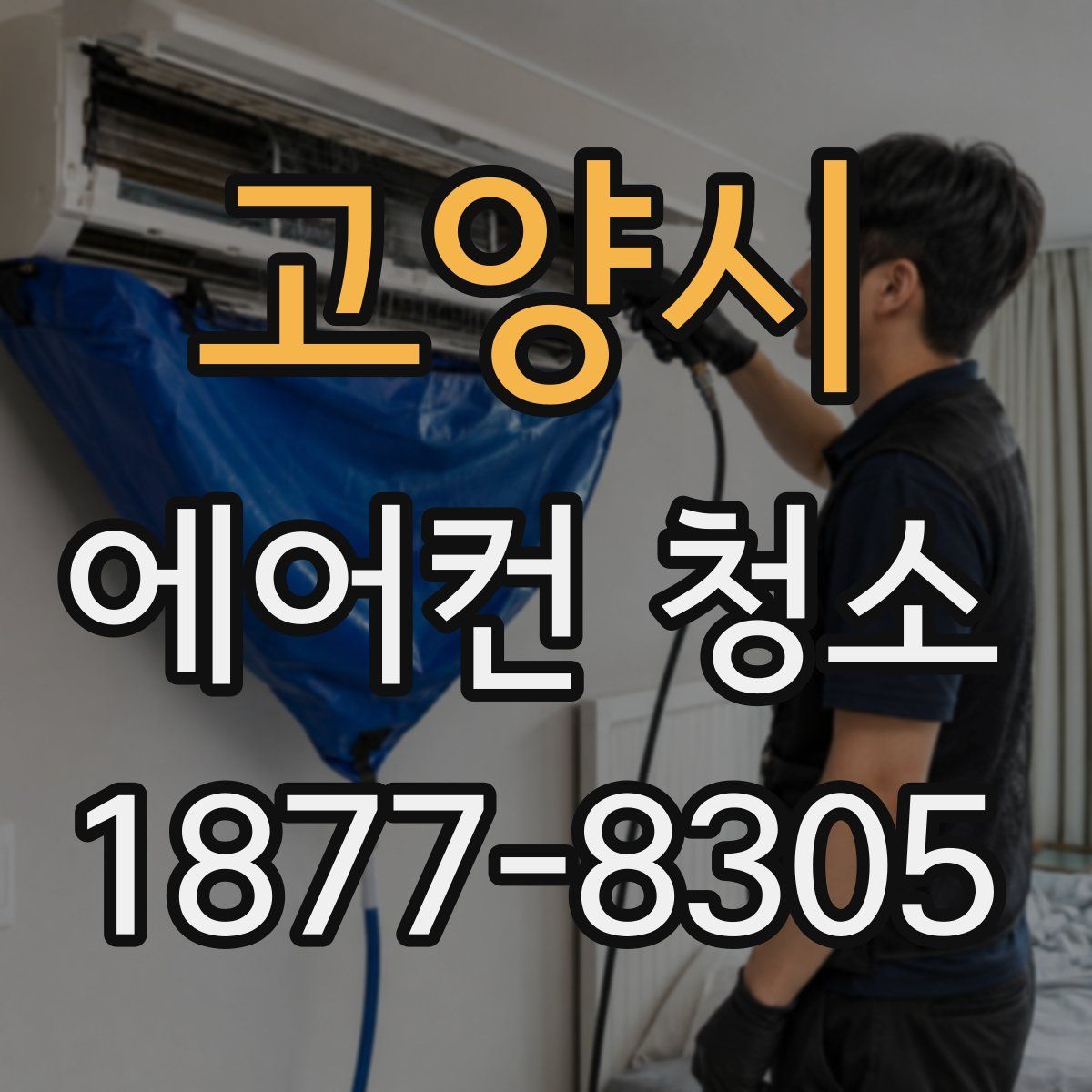 고양시 에어컨 청소