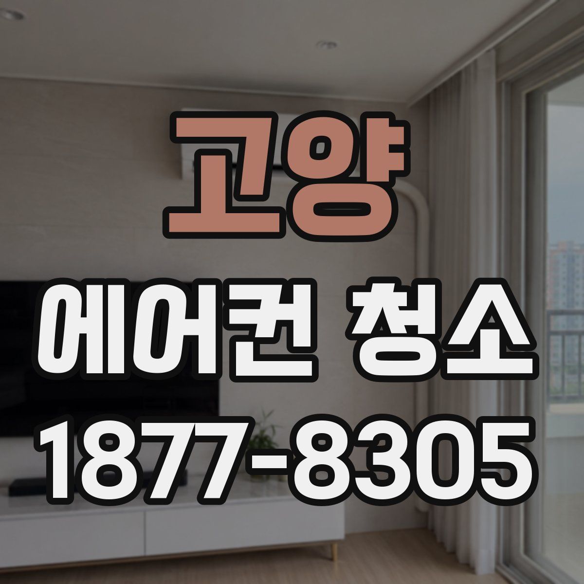 고양 에어컨 청소