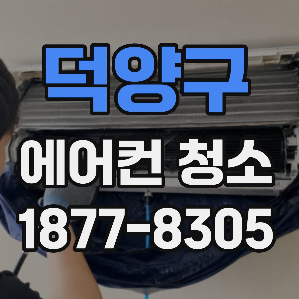 덕양구 에어컨 청소
