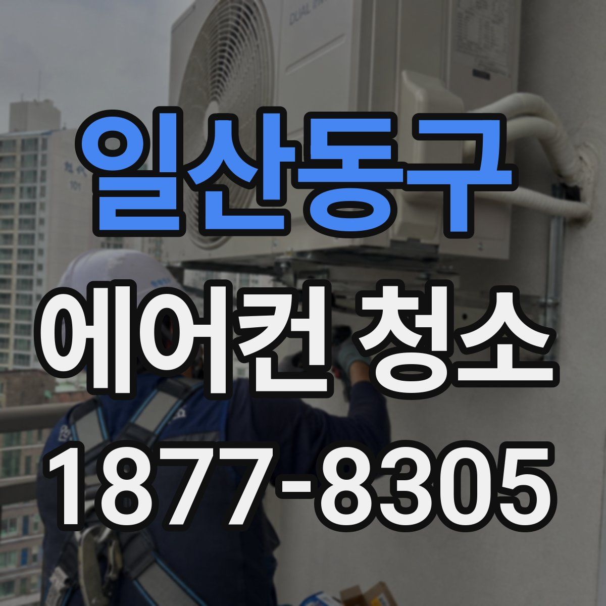 일산동구 에어컨 청소