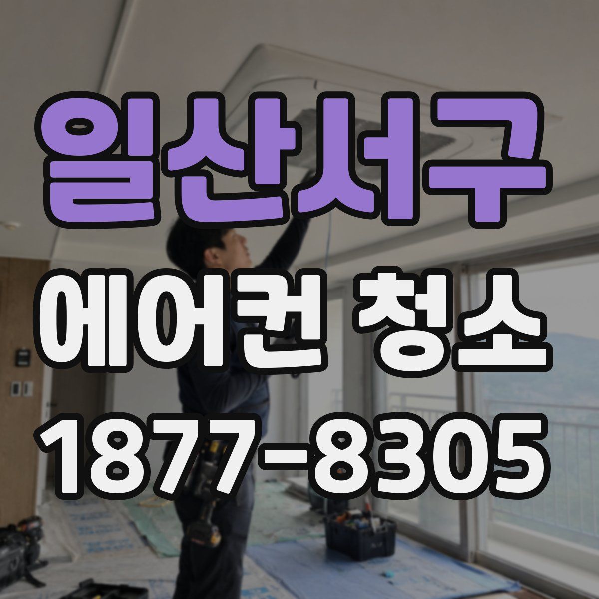 일산서구 에어컨 청소
