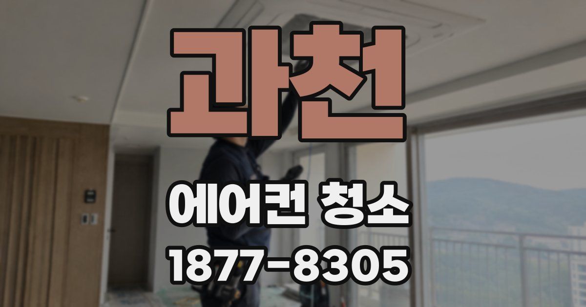과천 에어컨 청소