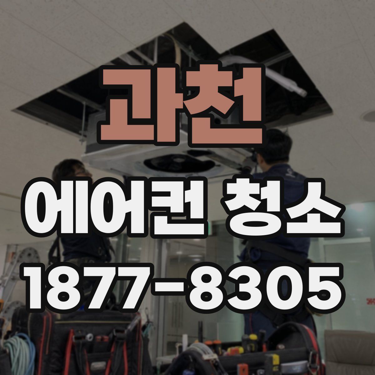 과천 에어컨 청소