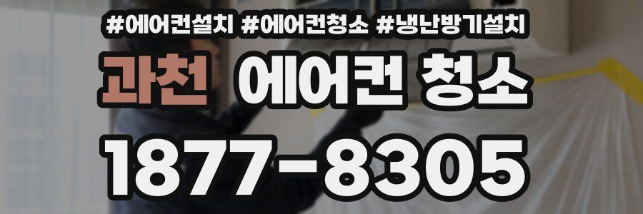 과천 에어컨 청소