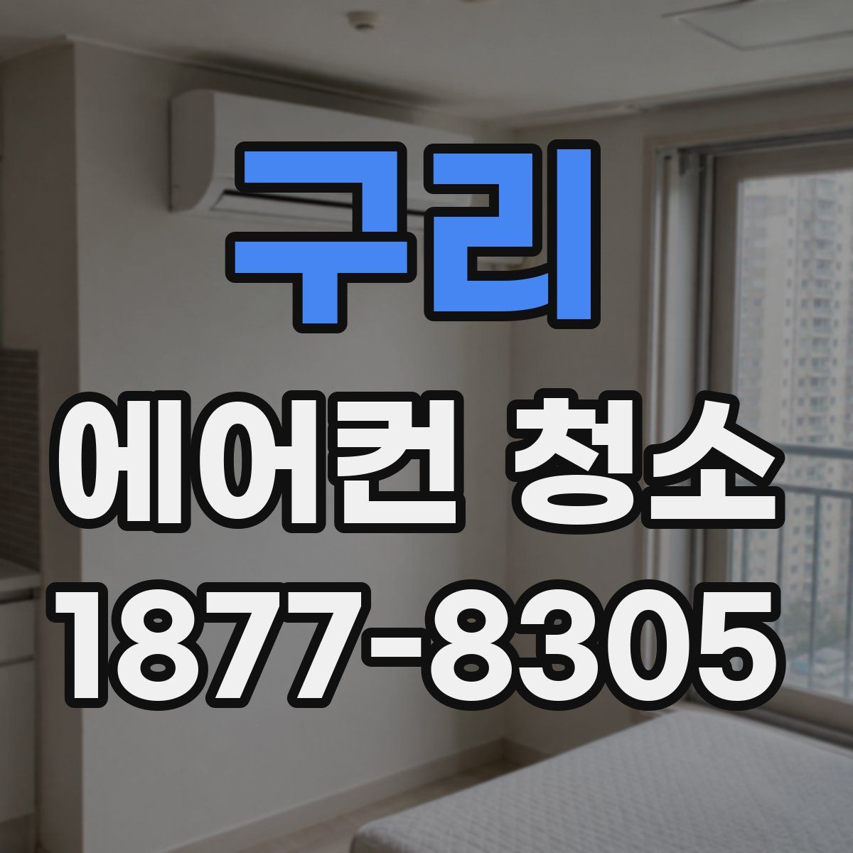 구리 에어컨 청소