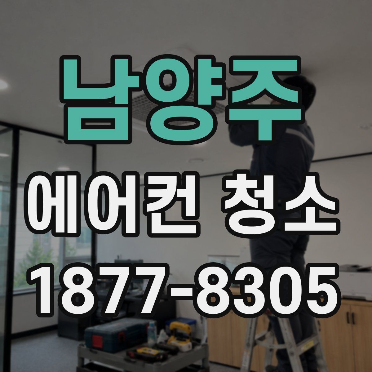 남양주 에어컨 청소