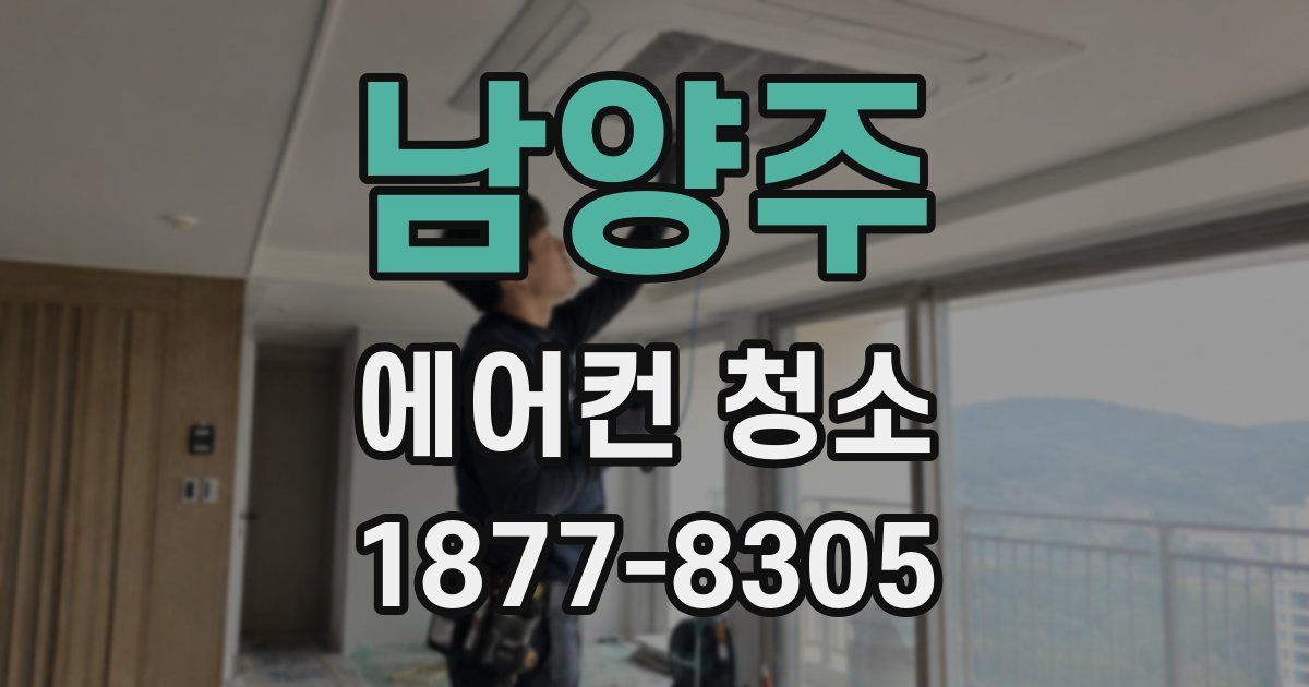 남양주 에어컨 청소