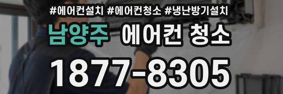 남양주 에어컨 청소