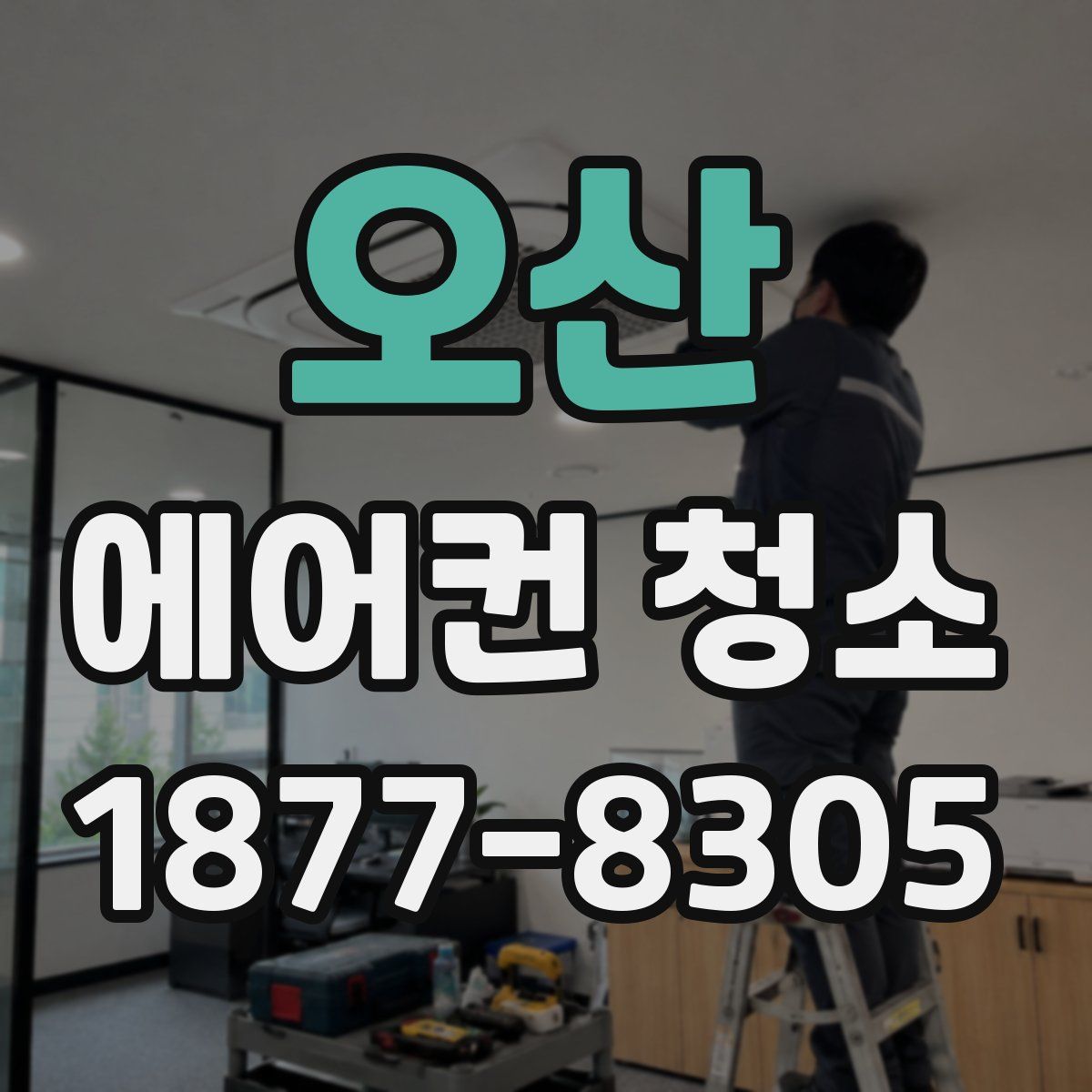 오산 에어컨 청소