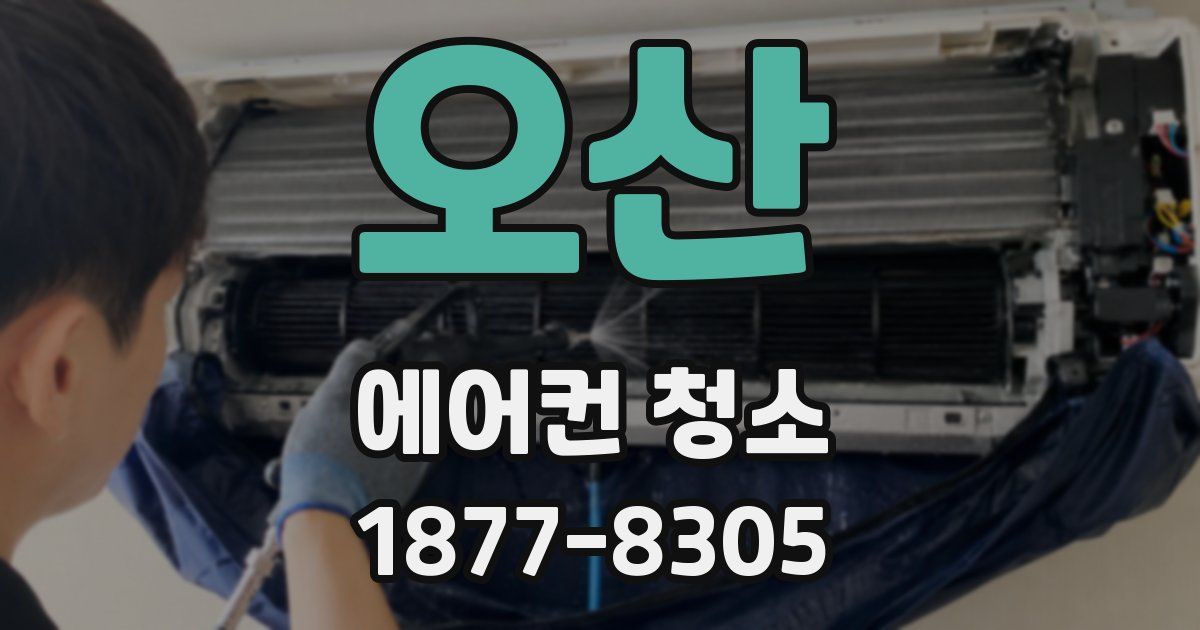 오산 에어컨 청소