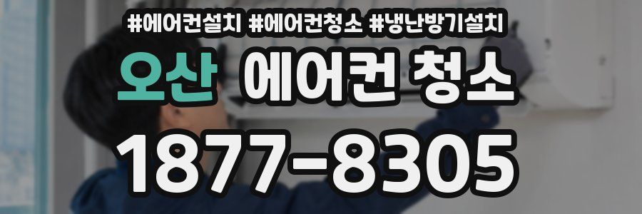 오산 에어컨 청소