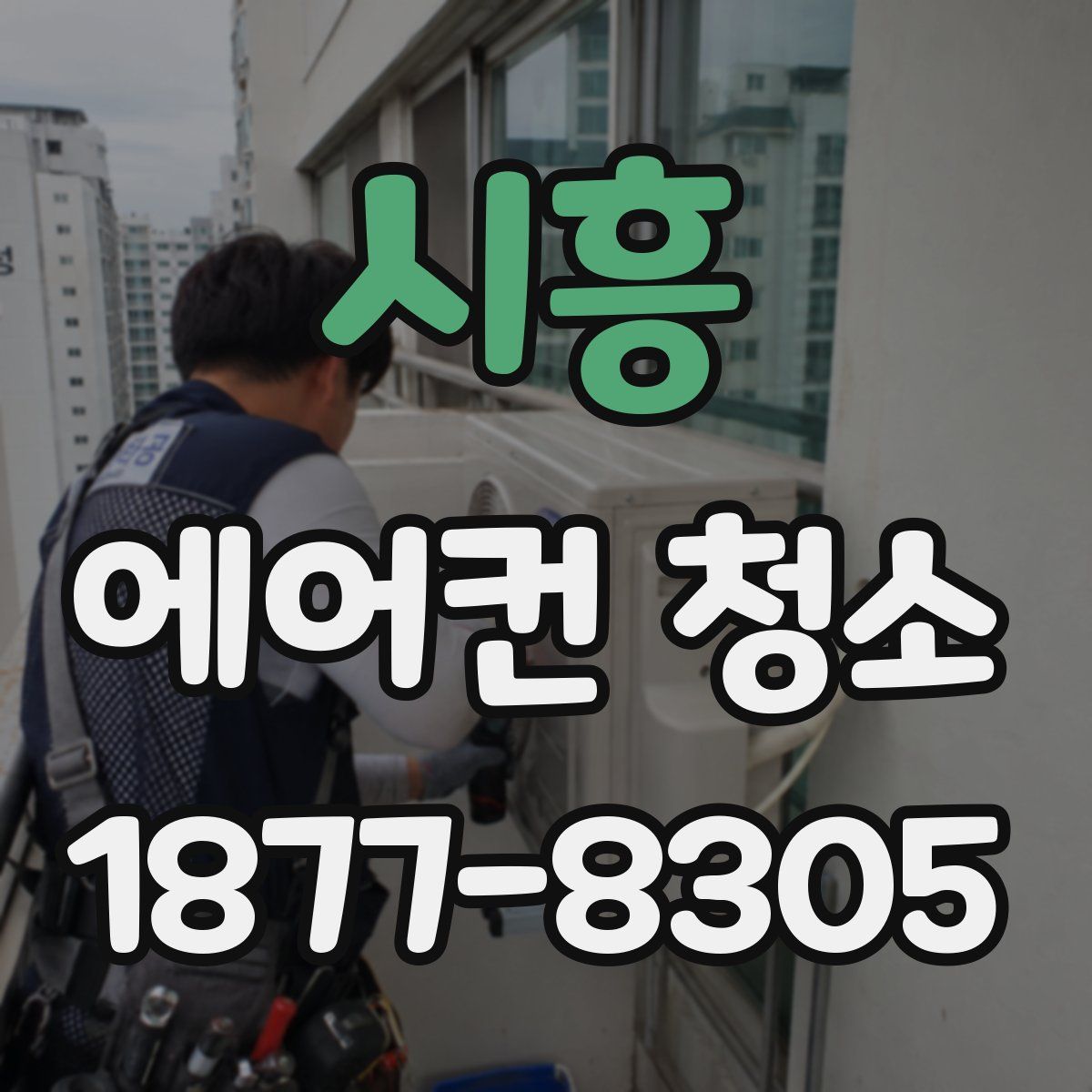 시흥 에어컨 청소